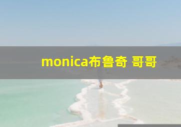 monica布鲁奇 哥哥